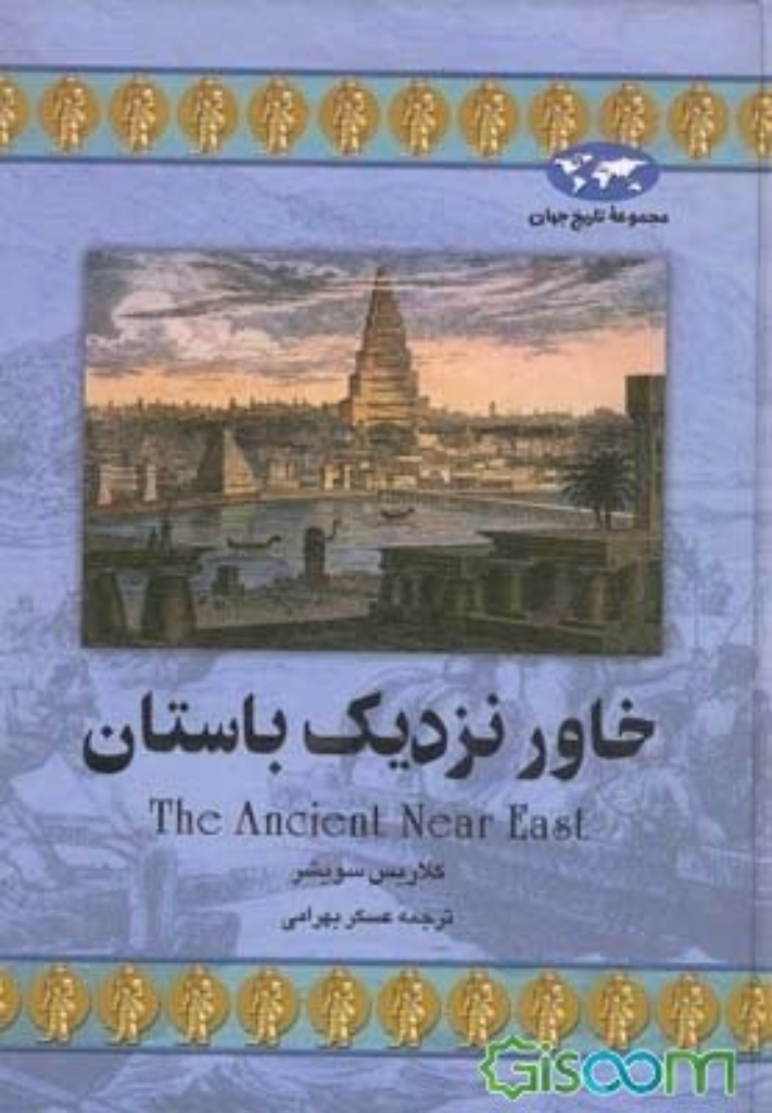 تصویر  خاور نزدیک باستان (وزیری-گالینگور)